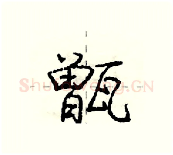 甑硬笔行书写法,摘自庞中华硬笔书法字帖