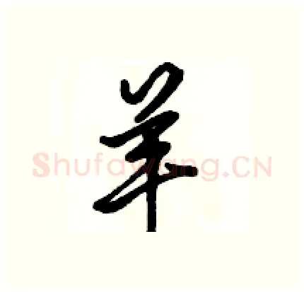 羊硬笔行书写法,摘自骆恒光硬笔书法字帖