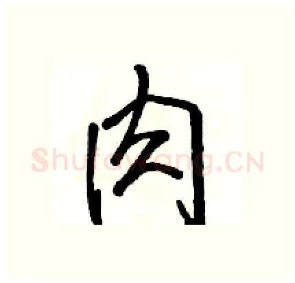 肉硬笔行书写法,摘自骆恒光硬笔书法字帖