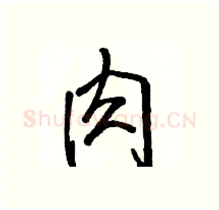 肉硬笔行书写法,摘自骆恒光硬笔书法字帖