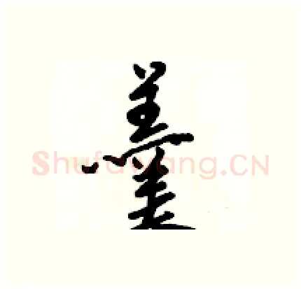羹硬笔行书写法,摘自骆恒光硬笔书法字帖