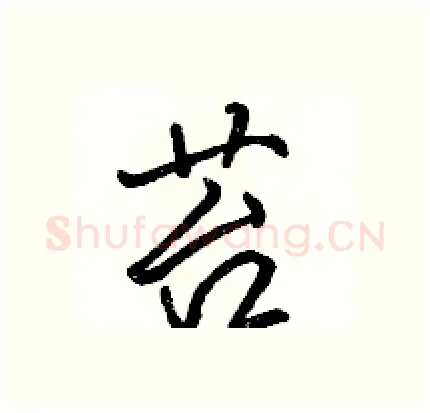 苔硬笔行书写法,摘自骆恒光硬笔书法字帖