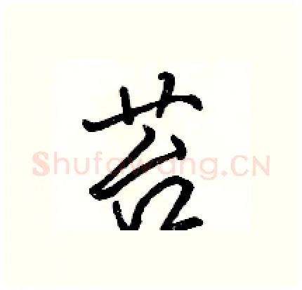 苔硬笔行书写法,摘自骆恒光硬笔书法字帖