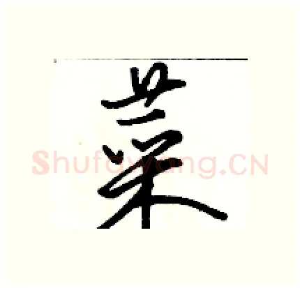 菜硬笔行书写法,摘自骆恒光硬笔书法字帖