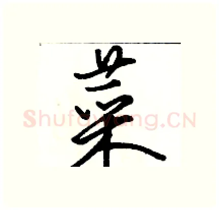 菜硬笔行书写法,摘自骆恒光硬笔书法字帖