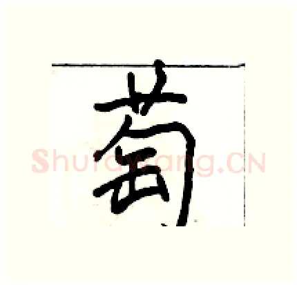 萄硬笔行书写法,摘自骆恒光硬笔书法字帖