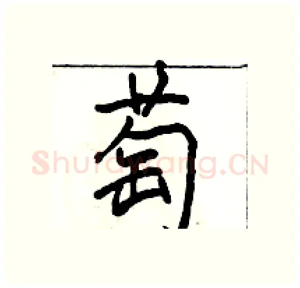 萄硬笔行书写法,摘自骆恒光硬笔书法字帖