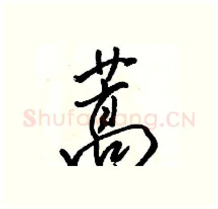 蒿硬笔行书写法,摘自骆恒光硬笔书法字帖