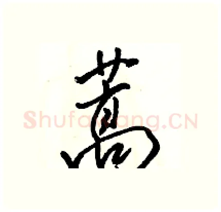 蒿硬笔行书写法,摘自骆恒光硬笔书法字帖