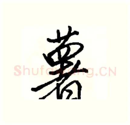 薯硬笔行书写法,摘自骆恒光硬笔书法字帖