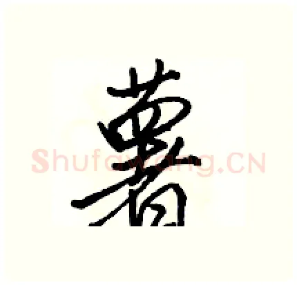 薯硬笔行书写法,摘自骆恒光硬笔书法字帖