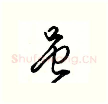 虽硬笔行书写法,摘自骆恒光硬笔书法字帖