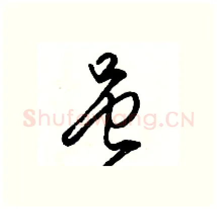 虽硬笔行书写法,摘自骆恒光硬笔书法字帖