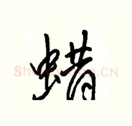 蜡硬笔行书写法,摘自骆恒光硬笔书法字帖