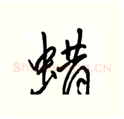 蜡硬笔行书写法,摘自骆恒光硬笔书法字帖