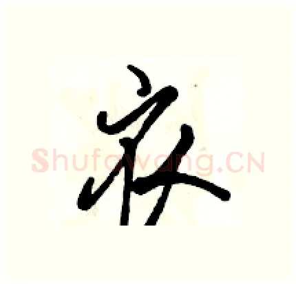 衣硬笔行书写法,摘自骆恒光硬笔书法字帖