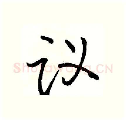 议硬笔行书写法,摘自骆恒光硬笔书法字帖