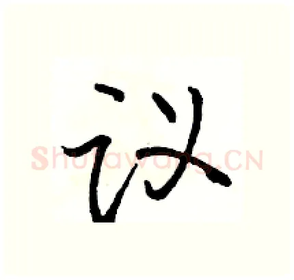议硬笔行书写法,摘自骆恒光硬笔书法字帖