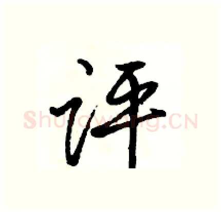 评硬笔行书写法,摘自骆恒光硬笔书法字帖