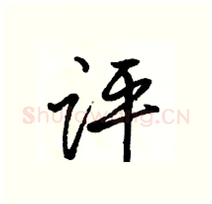 评硬笔行书写法,摘自骆恒光硬笔书法字帖