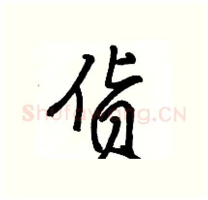 货硬笔行书写法,摘自骆恒光硬笔书法字帖