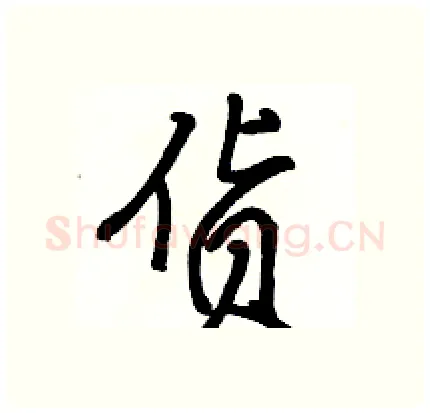 货硬笔行书写法,摘自骆恒光硬笔书法字帖