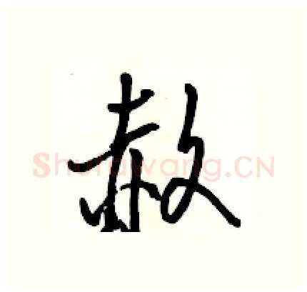 赦硬笔行书写法,摘自骆恒光硬笔书法字帖