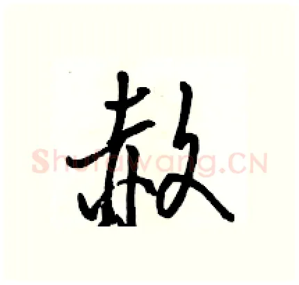 赦硬笔行书写法,摘自骆恒光硬笔书法字帖