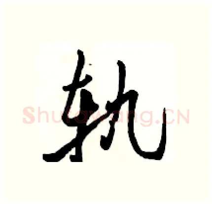 轨硬笔行书写法,摘自骆恒光硬笔书法字帖