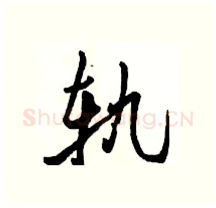 轨硬笔行书写法,摘自骆恒光硬笔书法字帖