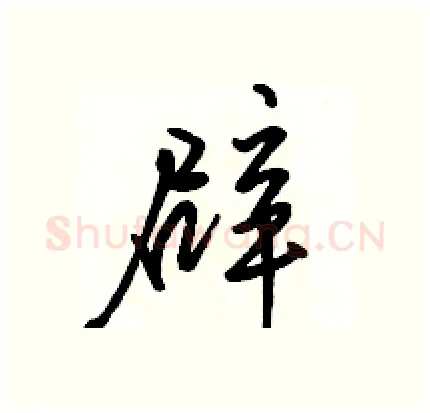 辟硬笔行书写法,摘自骆恒光硬笔书法字帖