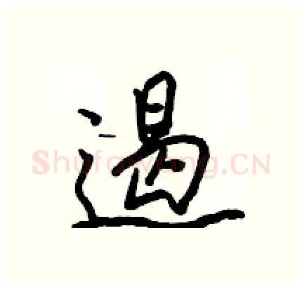 遏硬笔行书写法,摘自骆恒光硬笔书法字帖