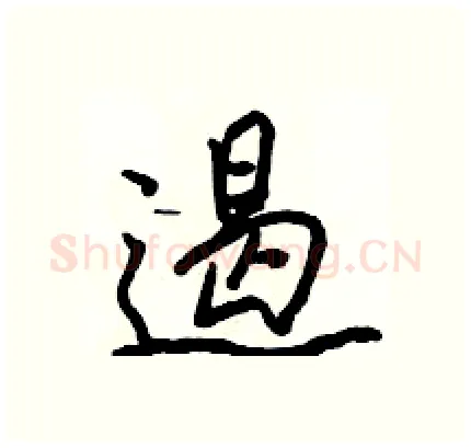 遏硬笔行书写法,摘自骆恒光硬笔书法字帖