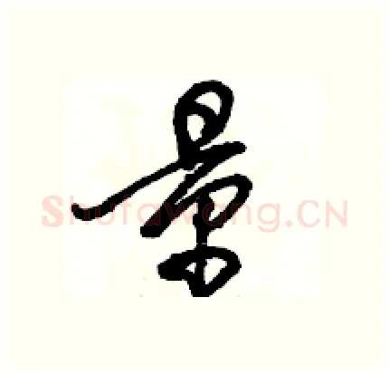 量硬笔行书写法,摘自骆恒光硬笔书法字帖