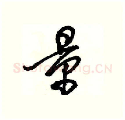 量硬笔行书写法,摘自骆恒光硬笔书法字帖