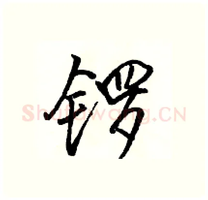 锣硬笔行书写法,摘自骆恒光硬笔书法字帖