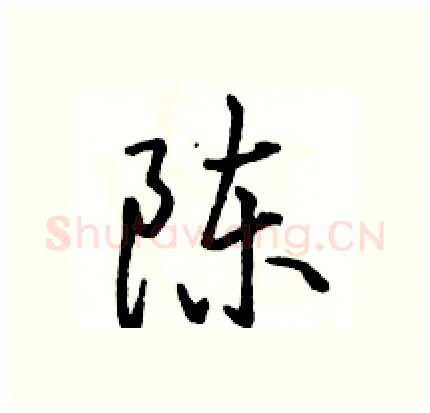 陈硬笔行书写法,摘自骆恒光硬笔书法字帖