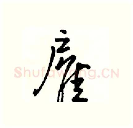 雇硬笔行书写法,摘自骆恒光硬笔书法字帖