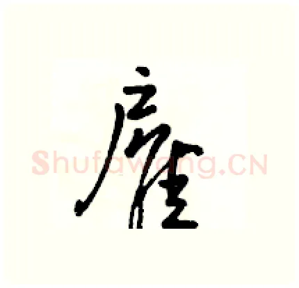 雇硬笔行书写法,摘自骆恒光硬笔书法字帖