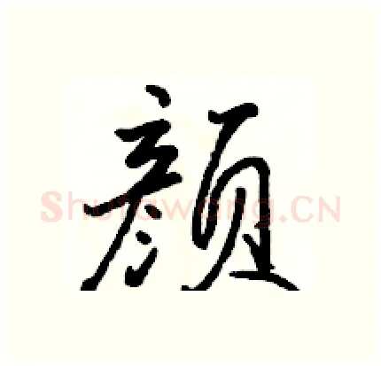颜硬笔行书写法,摘自骆恒光硬笔书法字帖