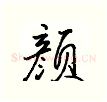 颜硬笔行书写法,摘自骆恒光硬笔书法字帖