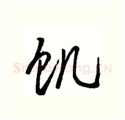 饥硬笔行书写法,摘自骆恒光硬笔书法字帖
