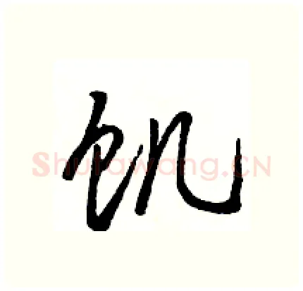 饥硬笔行书写法,摘自骆恒光硬笔书法字帖