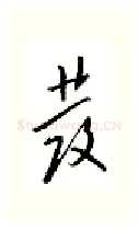 发硬笔行书写法,摘自邹慕白硬笔书法字帖