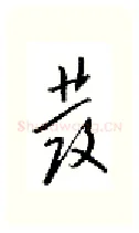 发硬笔行书写法,摘自邹慕白硬笔书法字帖