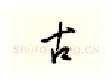 古硬笔行书写法,摘自邹慕白硬笔书法字帖