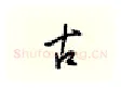 古硬笔行书写法,摘自邹慕白硬笔书法字帖