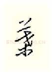 叶硬笔行书写法,摘自邹慕白硬笔书法字帖