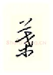 叶硬笔行书写法,摘自邹慕白硬笔书法字帖