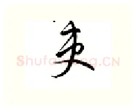 吏硬笔行书写法,摘自邹慕白硬笔书法字帖